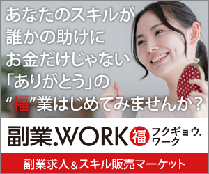 副業.workフクギョウワーク