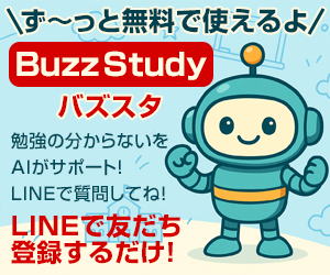 無料AI学習チューター バズスタ
