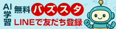 無料AI学習チューター バズスタ